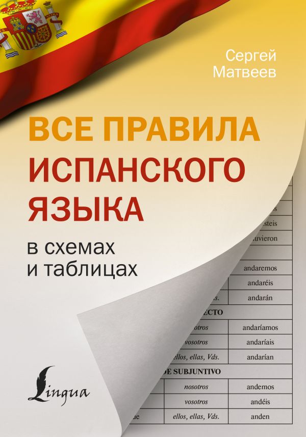 фото Книга все правила испанского языка в схемах и таблицах аст