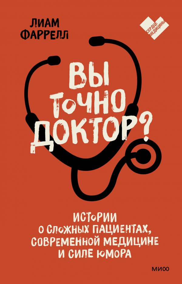 фото Книга вы точно доктор? истории о сложных пациентах, современной медицине и силе юмора манн, иванов и фербер