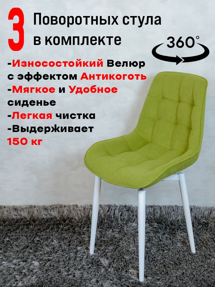 

Стулья ArtHolding поворотные 3 шт, салатовый, Бентли поворотный