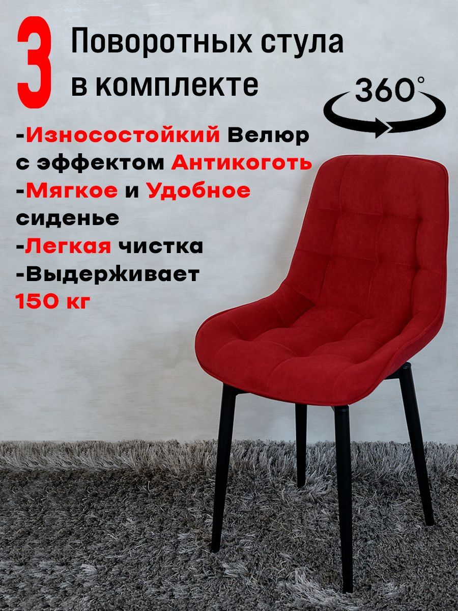 

Стулья ArtHolding поворотные 3 шт, красный, Бентли поворотный