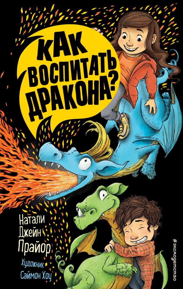 фото Книга как воспитать дракона? эксмо