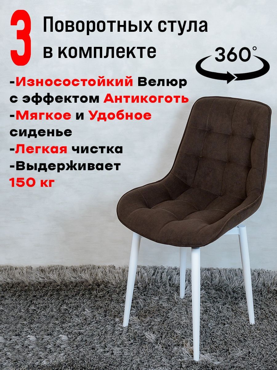 

Стулья ArtHolding поворотные 3 шт, темный шоколад, Бентли поворотный