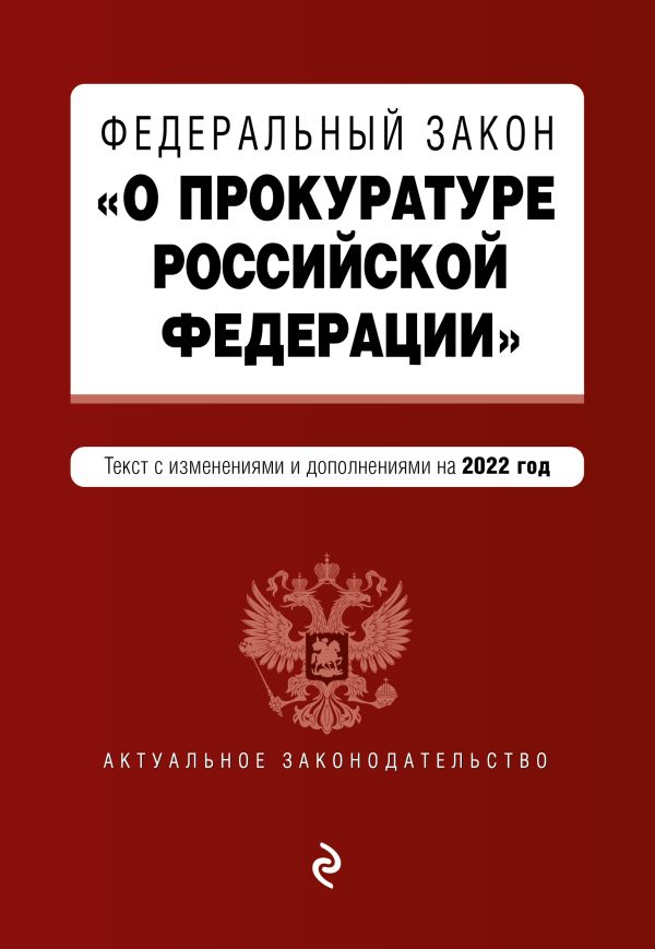 фото Книга федеральный закон "о прокуратуре российской федерации". текст с изм. и доп. на 20... эксмо