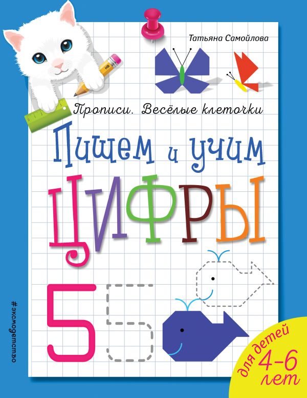 

Книга Пишем и учим цифры