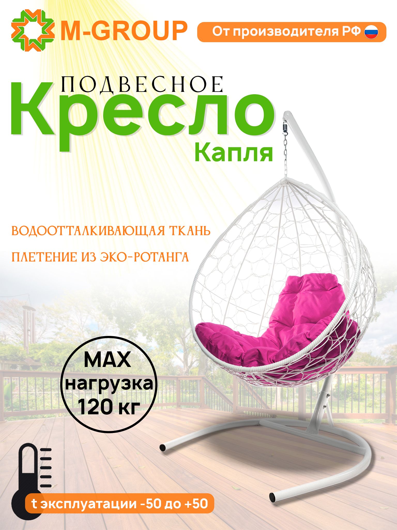 

Подвесное кресло M-GROUP КАПЛЯ ротанг белое, розовая подушка