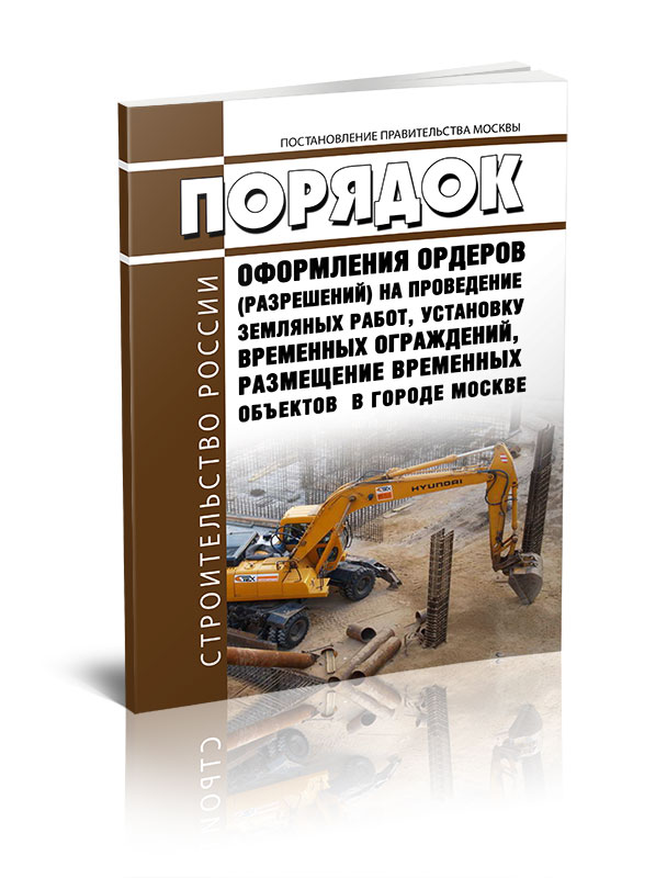 

Порядок оформления ордеров (разрешений) на проведение земляных работ