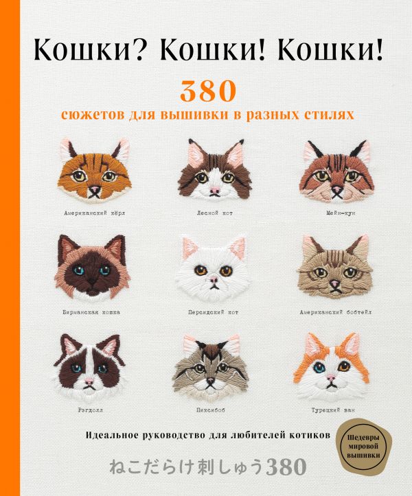 фото Книга кошки? кошки! кошки! 380 сюжетов для вышивки в разных стилях эксмо