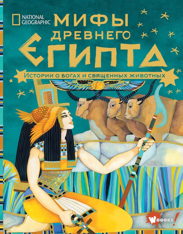 

Мифы Древнего Египта. Истории о богах и священных животных