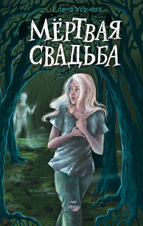 фото Книга мёртвая свадьба эксмо