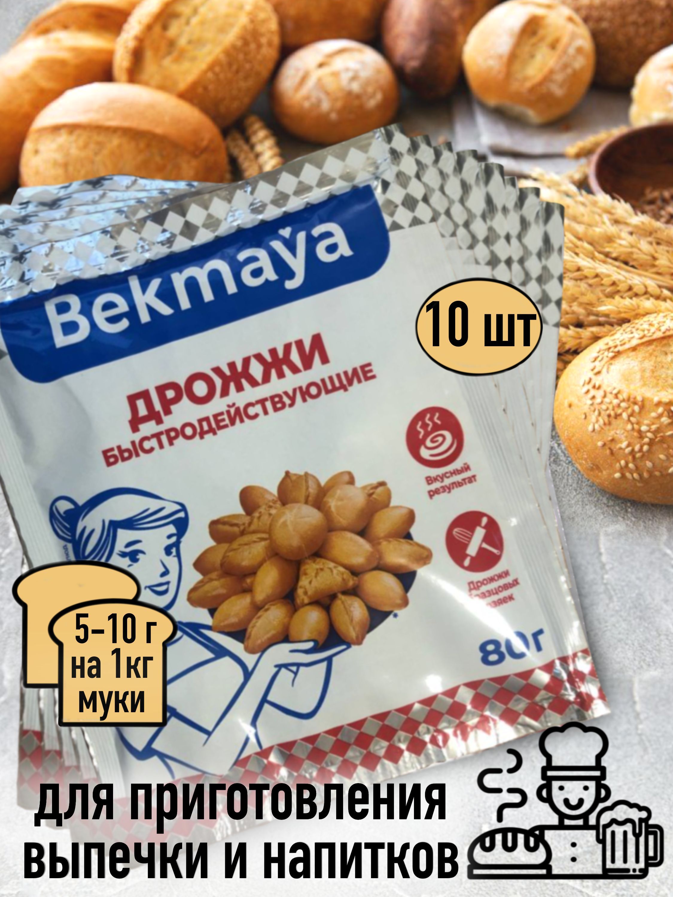 Дрожжи хлебопекарные Bekmaya сухие активные 10 шт по 80 г 683₽