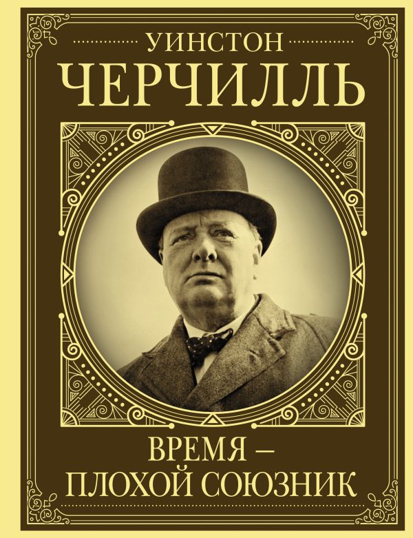 фото Книга уинстон черчилль. время - плохой союзник аст