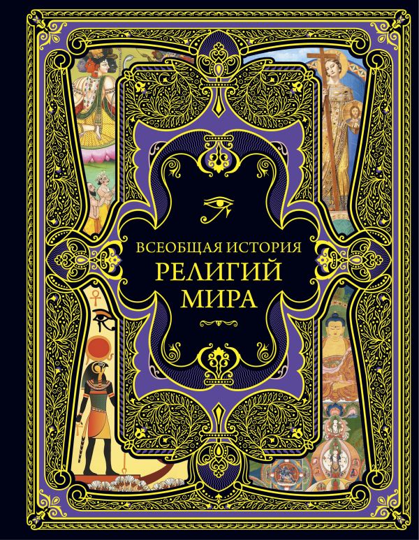 фото Книга всеобщая история религий мира эксмо