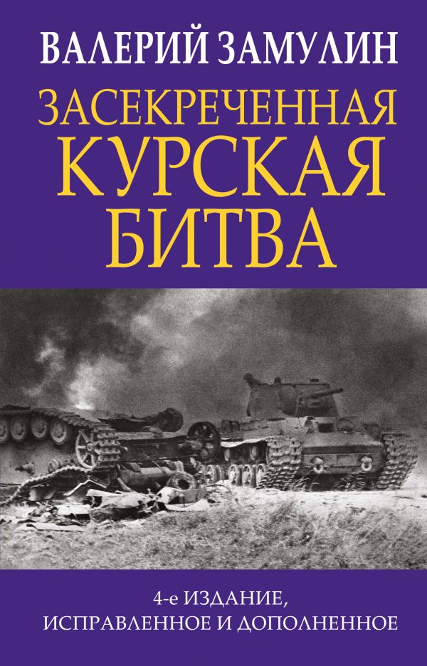 фото Книга засекреченная курская битва. издание 4-е, исправленное и дополненное эксмо