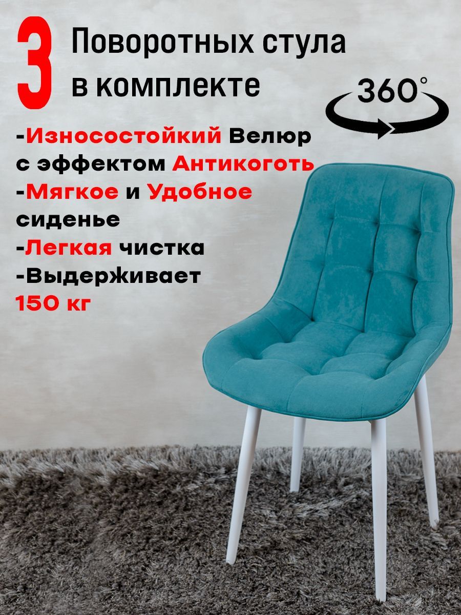 

Стулья ArtHolding поворотные 3 шт, мятный, Бентли поворотный