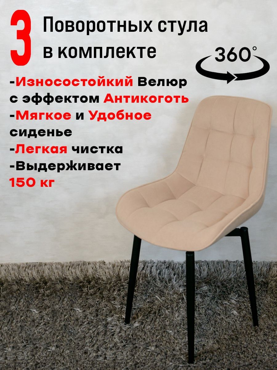

Стулья ArtHolding поворотные 3 шт, тепло бежевый, Бентли поворотный