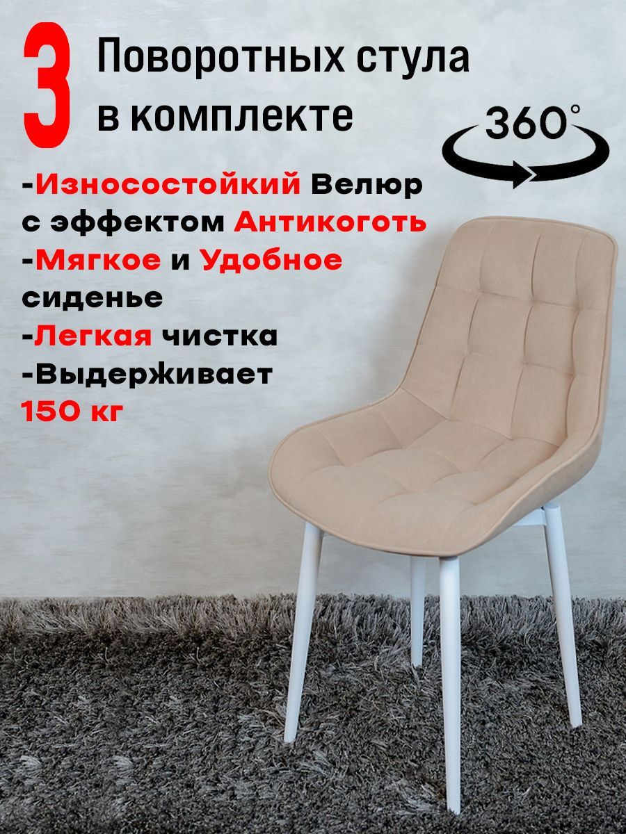 

Стулья ArtHolding поворотные 3 шт, тепло бежевый, Бентли поворотный