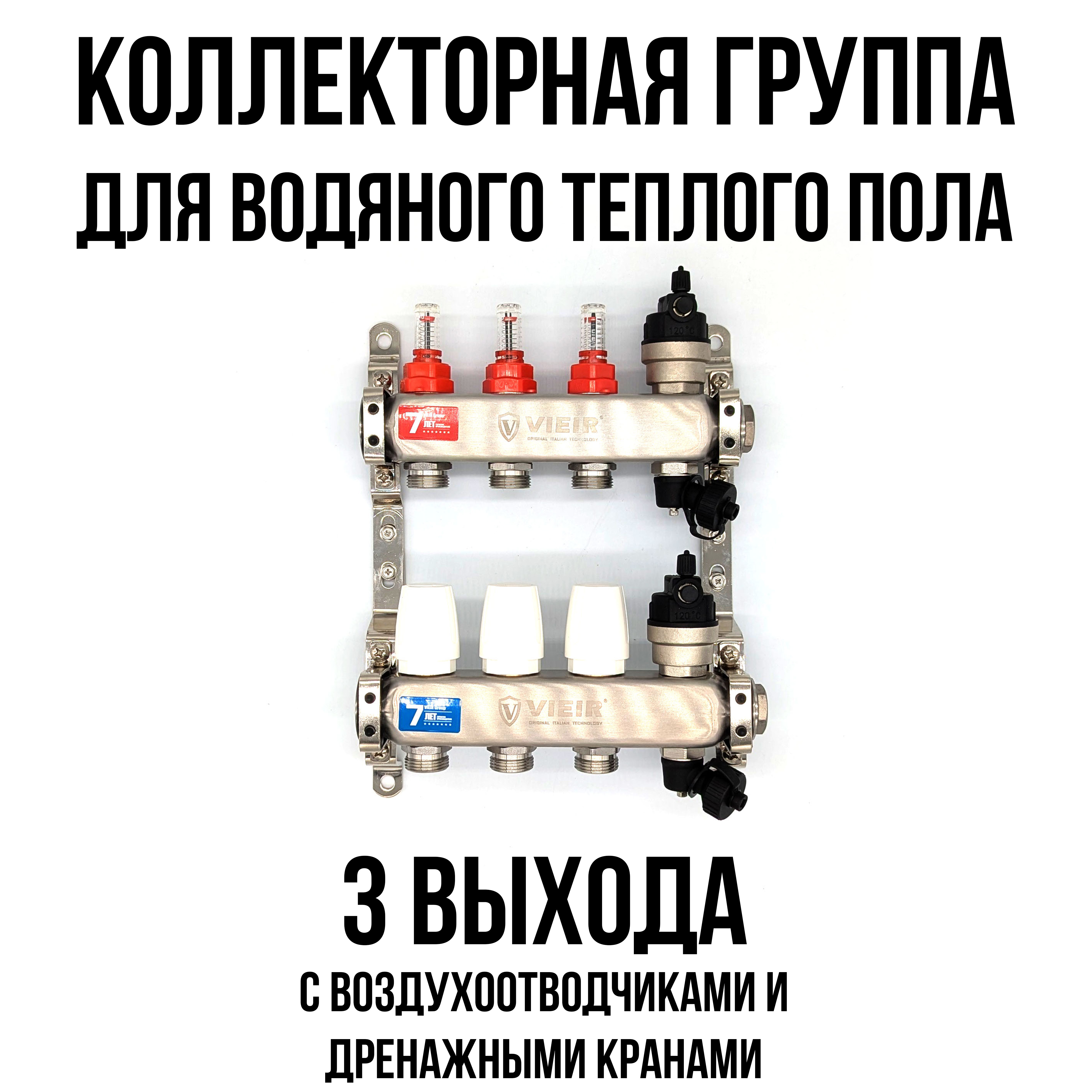 Коллектор для теплого пола на 3 выхода VIEIR VR123-03A