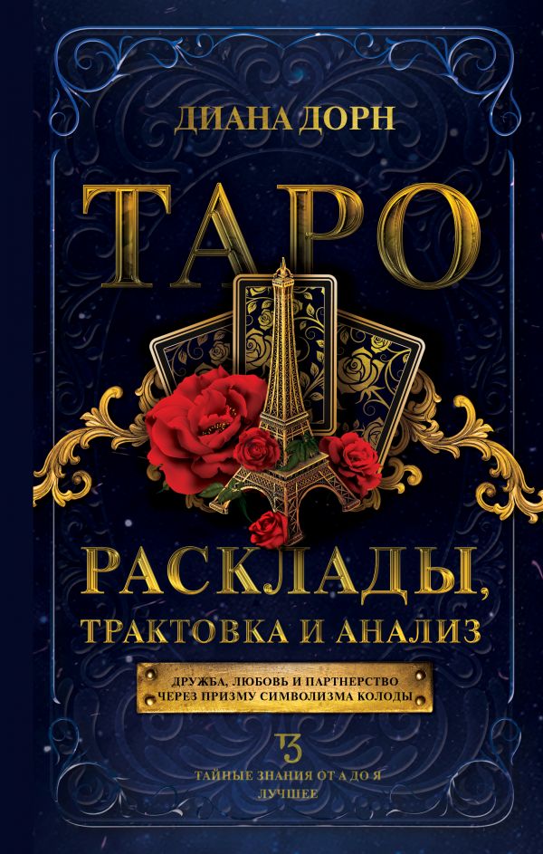 фото Книга таро. расклады, трактовка и анализ аст