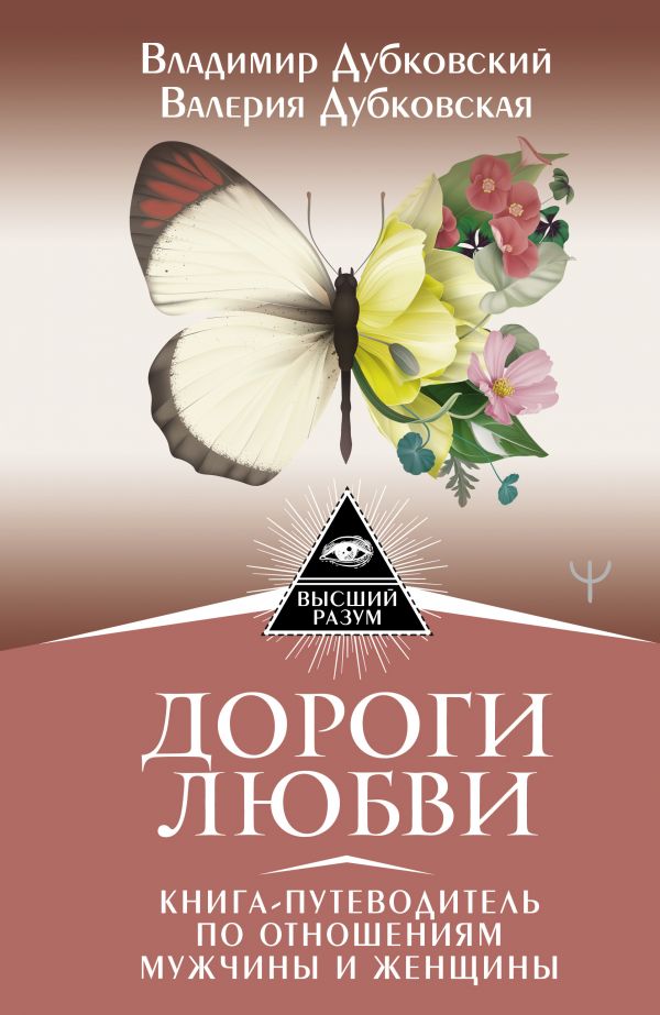 фото Книга дороги любви. книга-путеводитель по отношениям мужчины и женщины аст