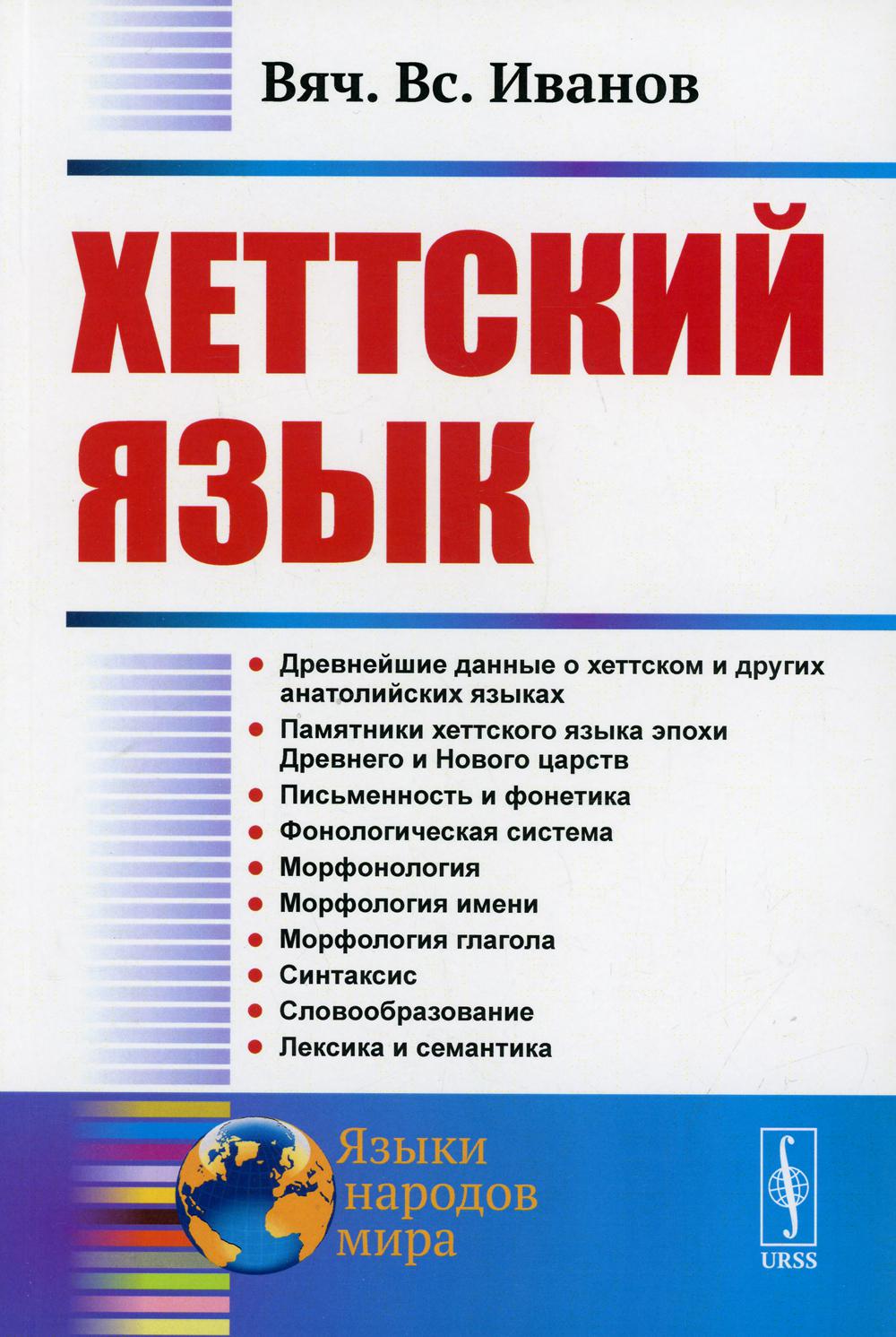 фото Книга хеттский язык 3-е изд. ленанд