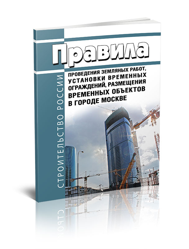 

Правила проведения земляных работ, установки временных ограждений