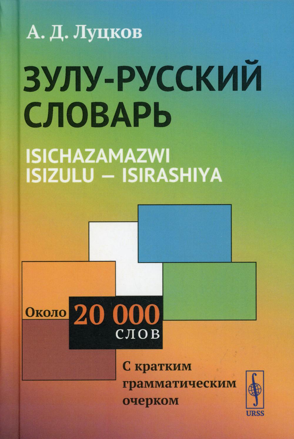 фото Книга зулу-русский словарь. isichazamazwi isizulu - isirashiya изд. стер. ленанд