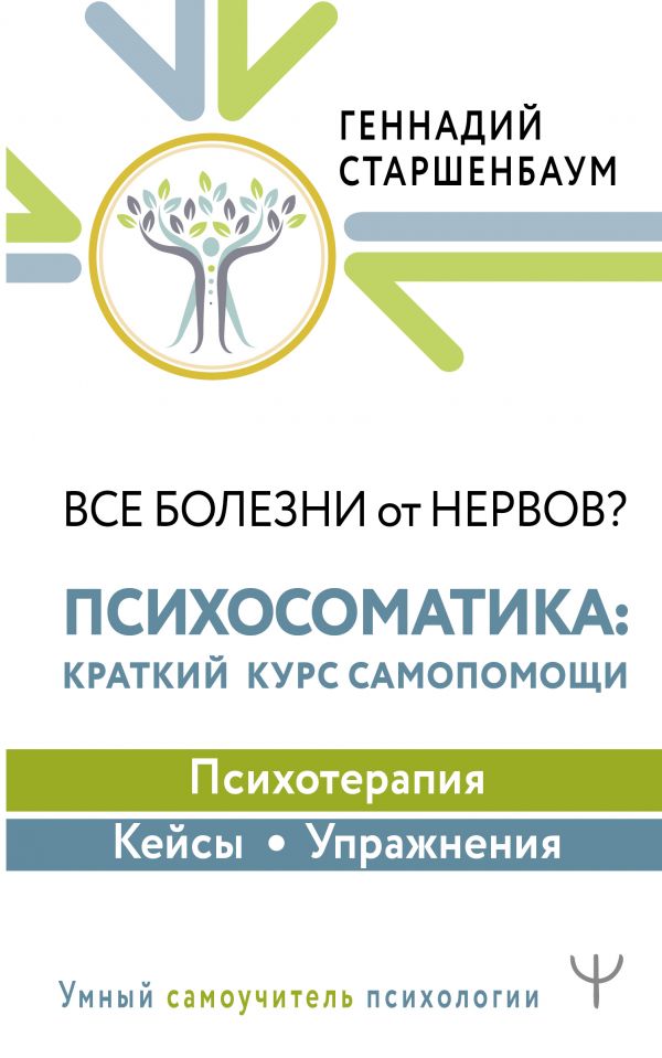 Книга Все болезни от нервов? Психосоматика: краткий курс самопомощи. Психотерапия, кейс... 100030584785