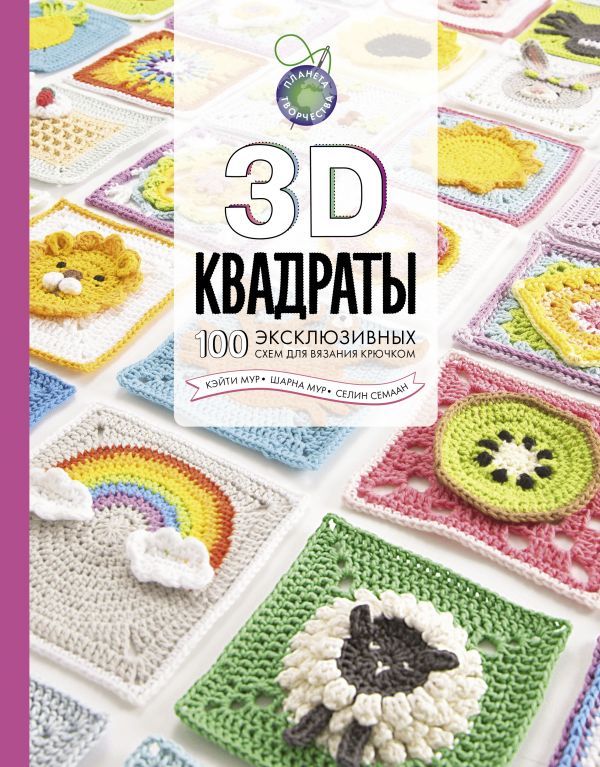 фото Книга 3d квадраты. 100 эксклюзивных схем для вязания крючком аст