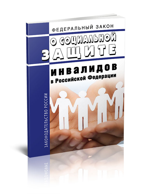 

Федеральный закон О социальной защите инвалидов в Российской Федерации