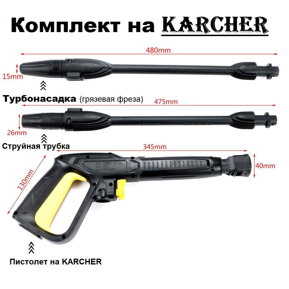 Комплект TavZar на KARCHER пистолет, струйная трубка, турбонасадка tur209846