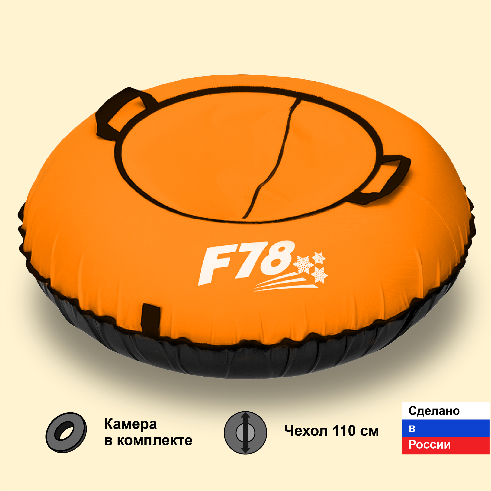 Тюбинг ватрушка F78 оранжевая 110 см, с камерой