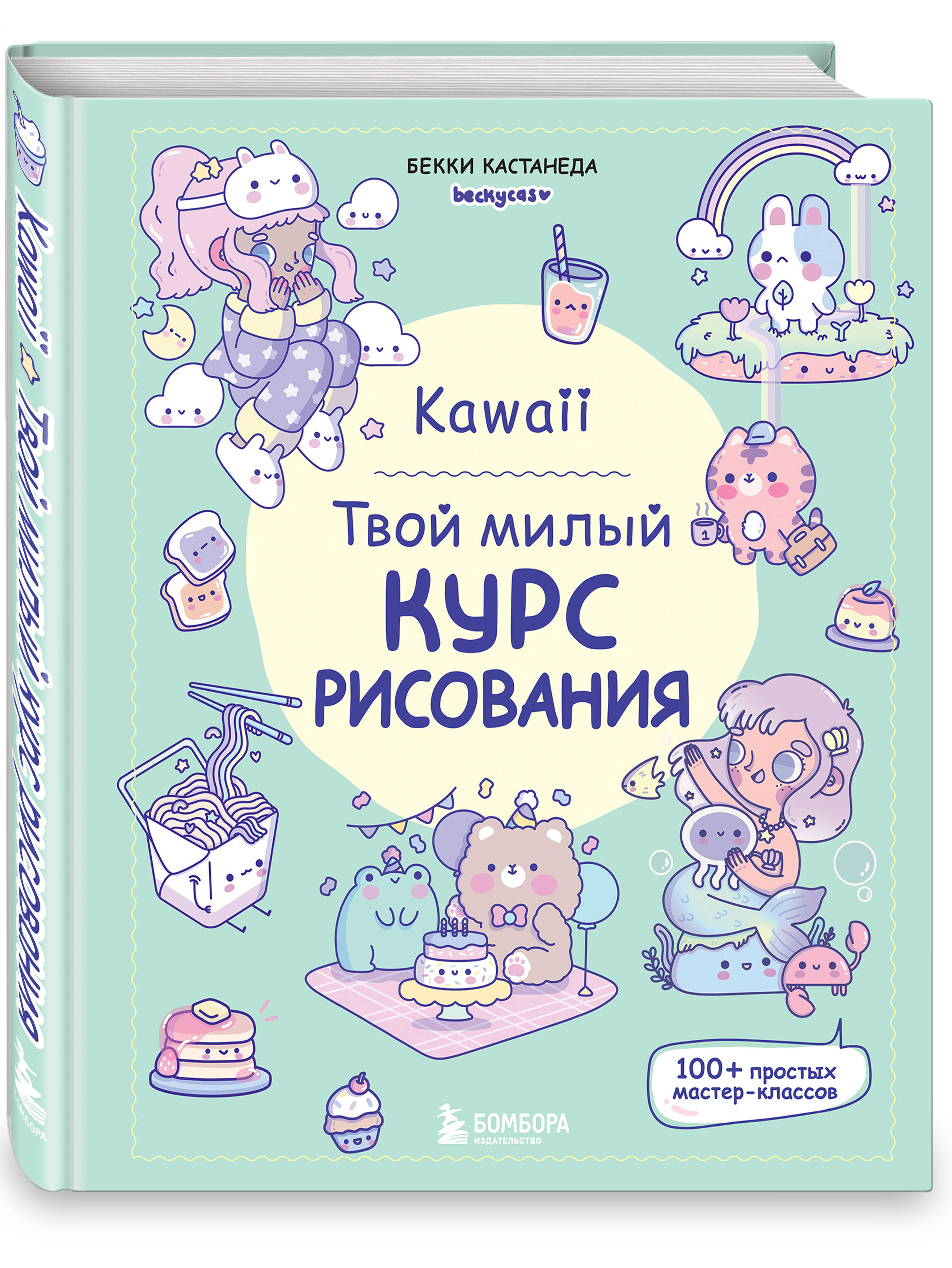 

Kawaii Твой милый курс рисования