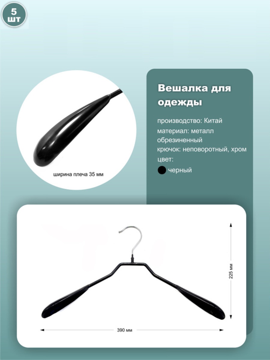 

Вешалки ws031-39black_5 39см, металл, черный, 5шт, ws031-39black