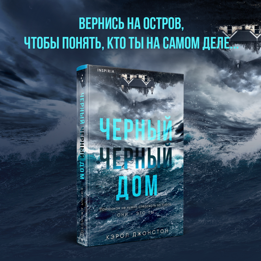 

Черный-черный дом