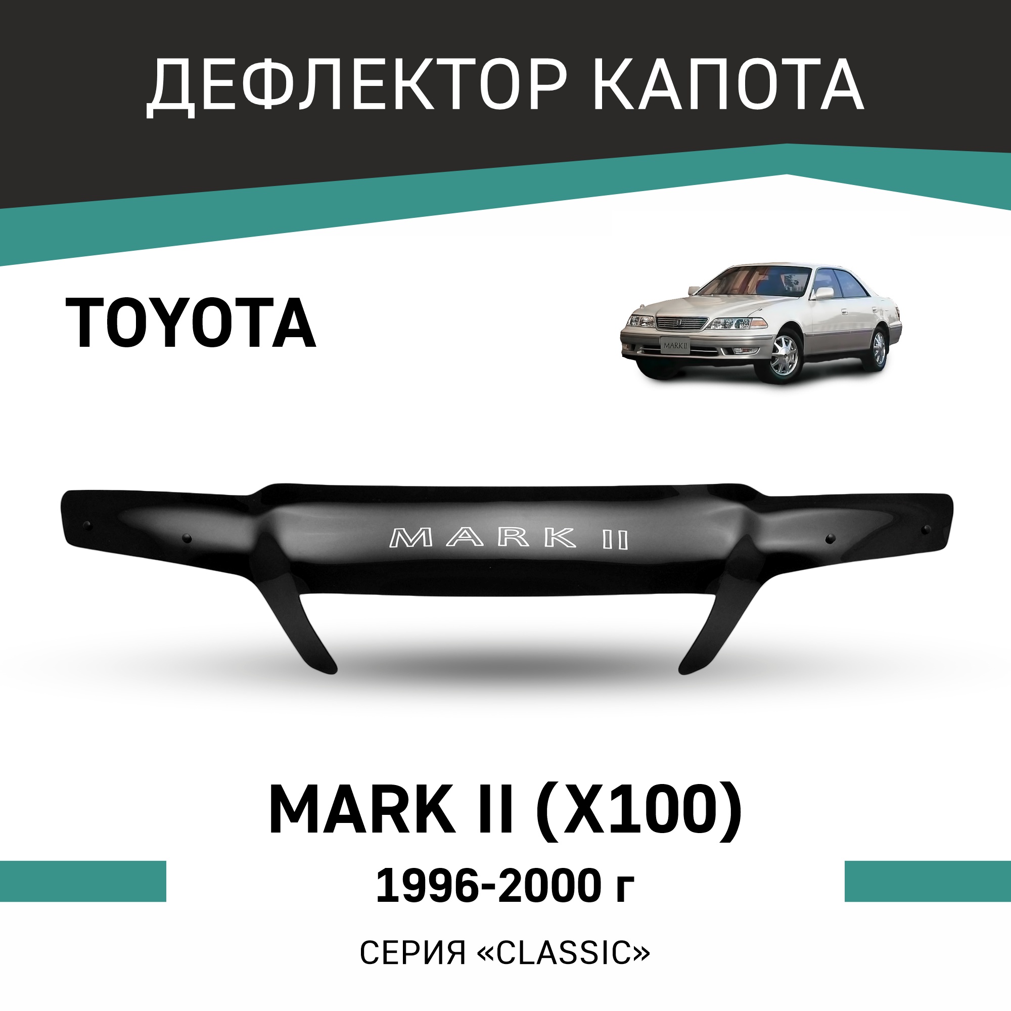 

Дефлектор капота Toyota Mark II (X100), 1996-2000, Черный, T085