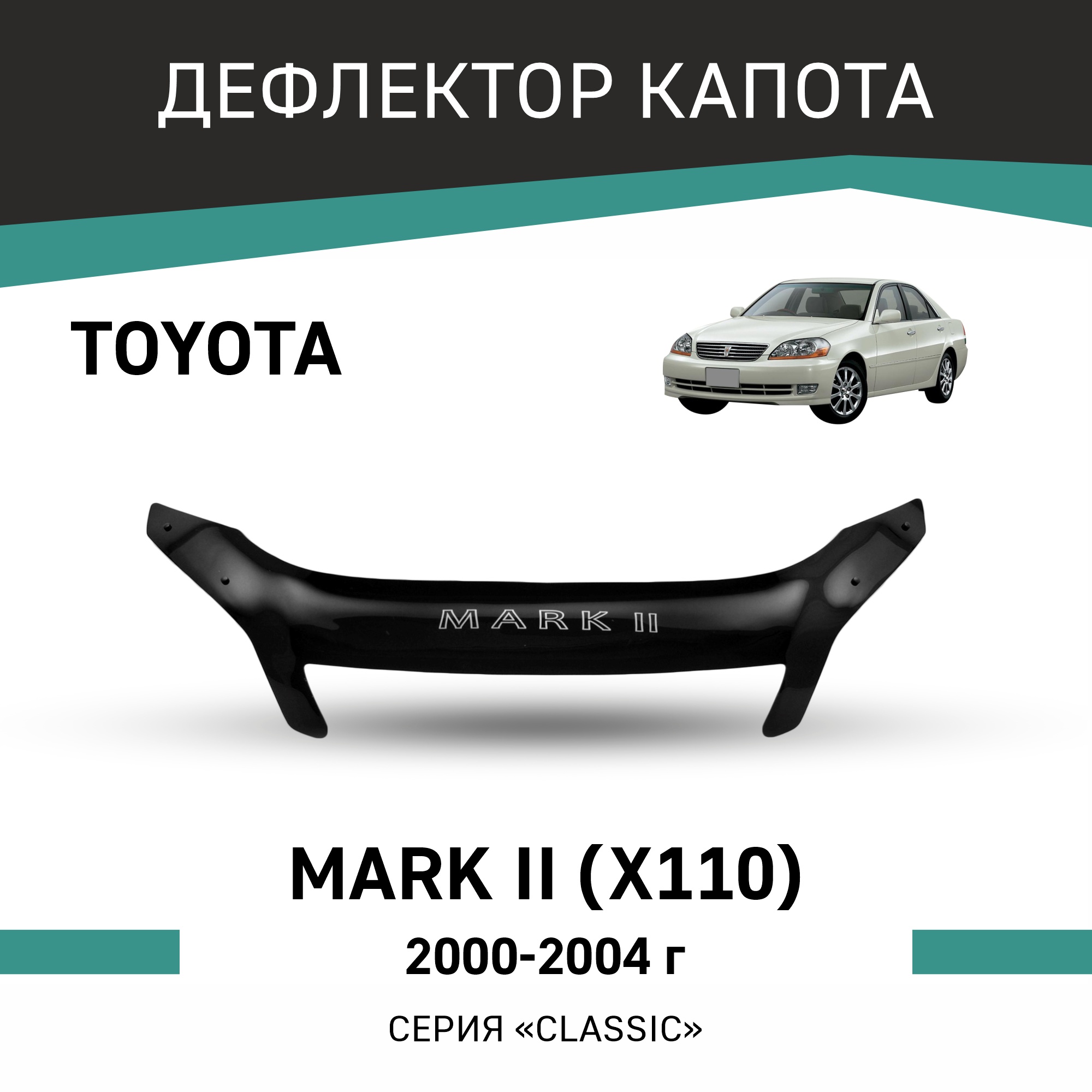 

Дефлектор капота Toyota Mark II (X110), 2000-2004, Черный, T086