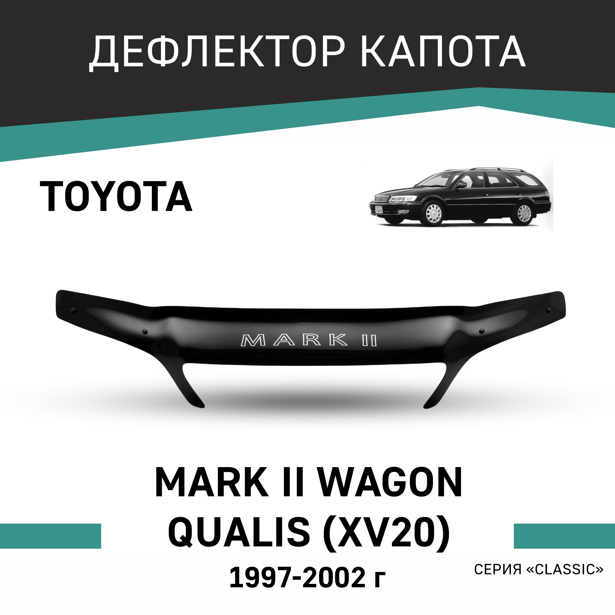 

Дефлектор капота Toyota Mark II Wagon Qualis (XV20), 1997-2002, Черный, T087