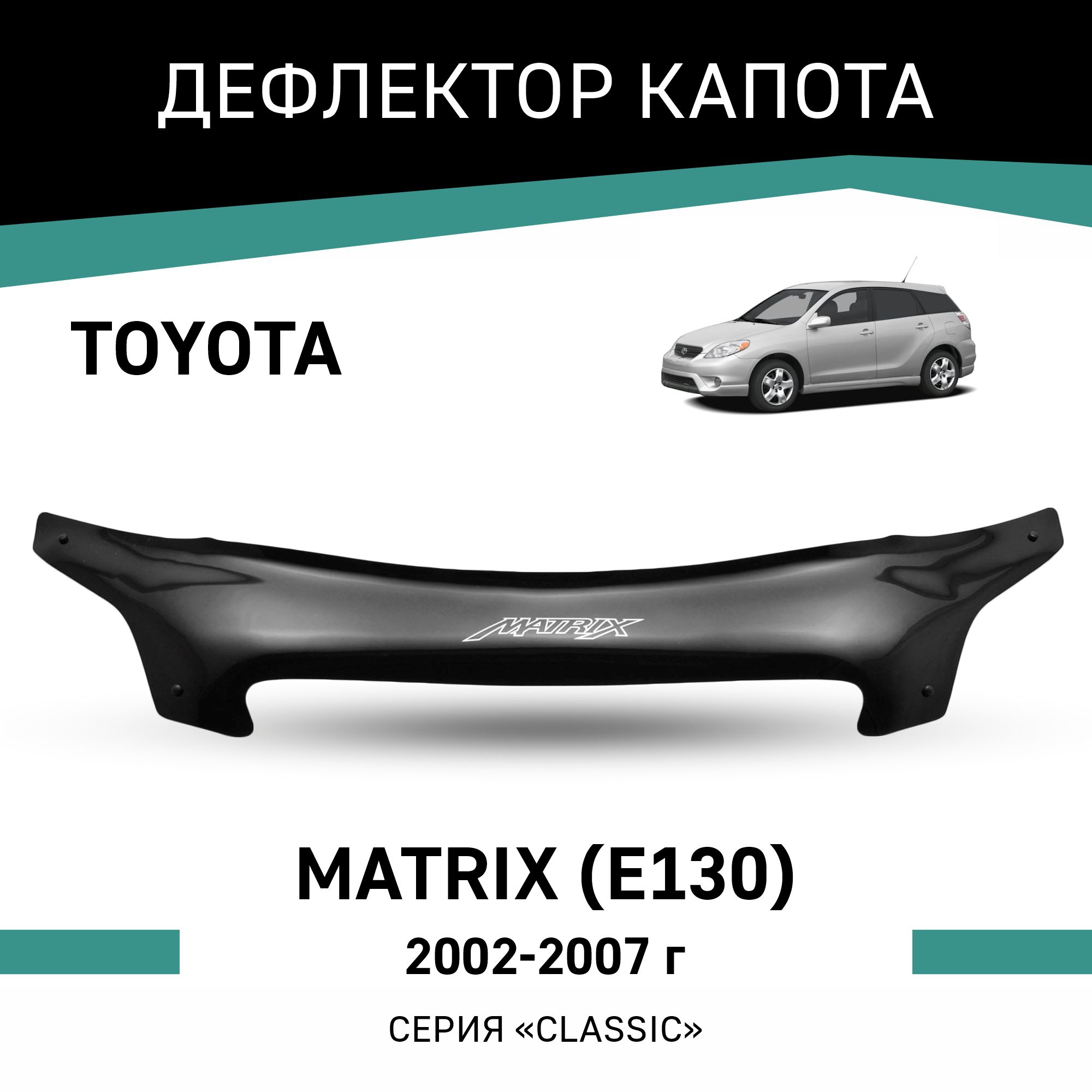 

Дефлектор капота Toyota Matrix (E130), 2002-2007, Черный, T088