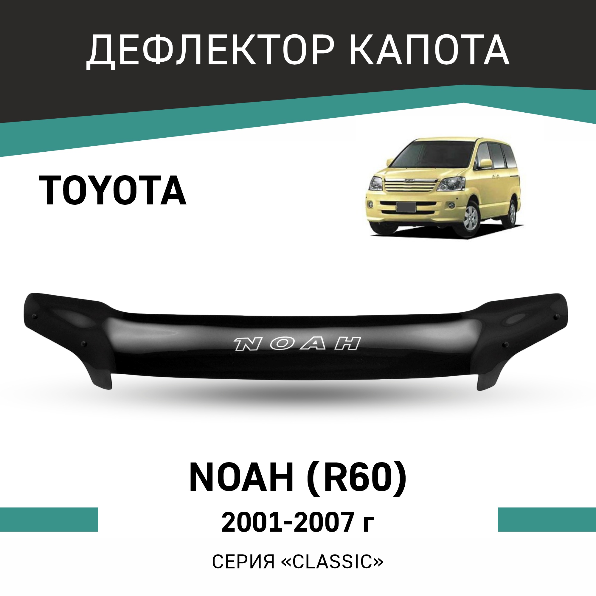 

Дефлектор капота Toyota Noah (R60), 2001-2007, Черный, T092