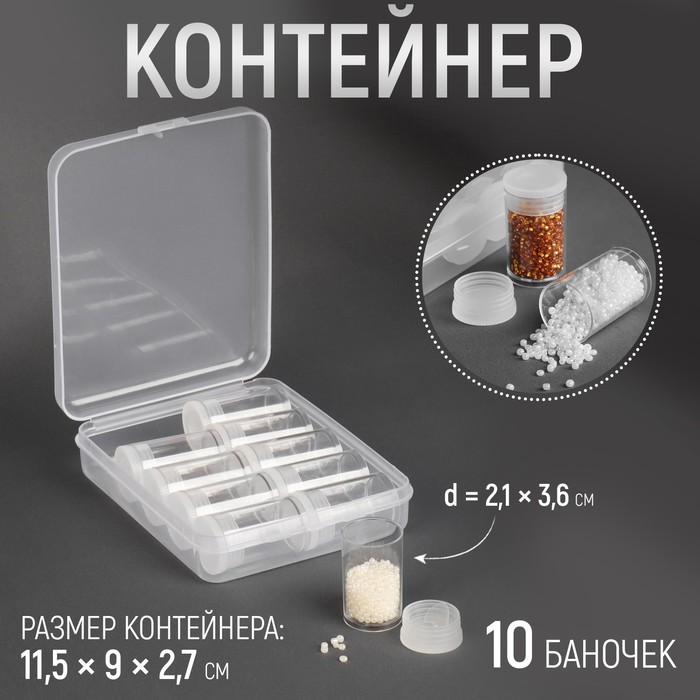 Арт Узор Контейнер для рукоделия, 10 баночек, d = 2,1 х 3,6 см, 11,5 х 9 х 2,7 см, цвет пр 100056857356 белый