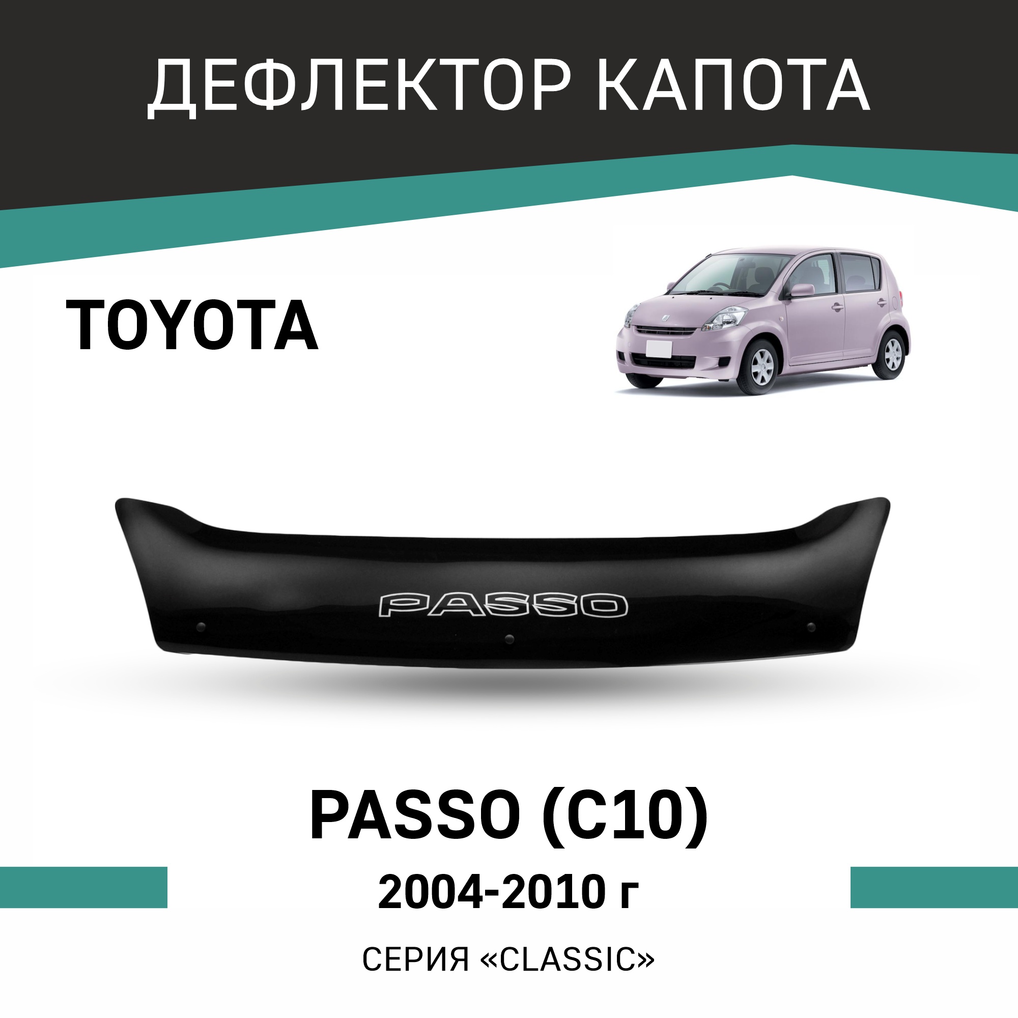 

Дефлектор капота Toyota Passo (C10), 2004-2010, Черный, T094