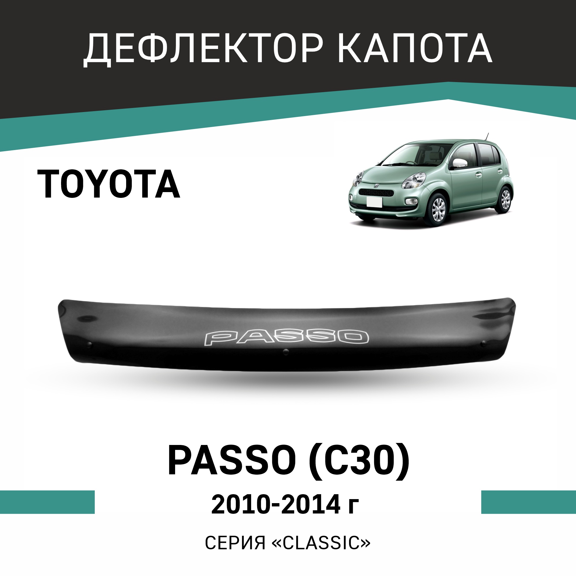 

Дефлектор капота Toyota Passo (C30), 2010-2014, Черный, T174