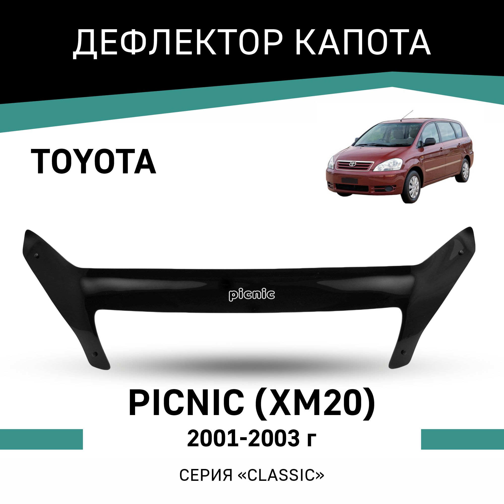 

Дефлектор капота Toyota Picnic (XM20), 2001-2003, Черный, T068Picnic