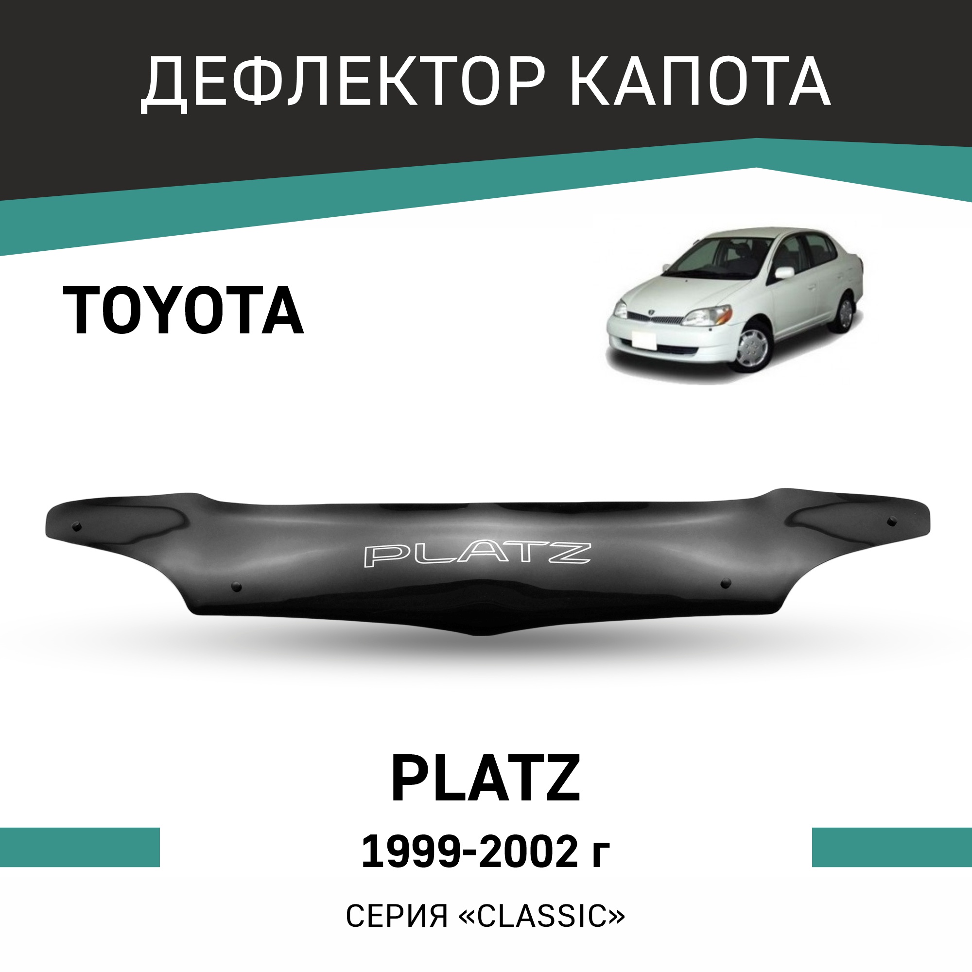 

Дефлектор капота Toyota Platz, 1999-2002, Черный, T095