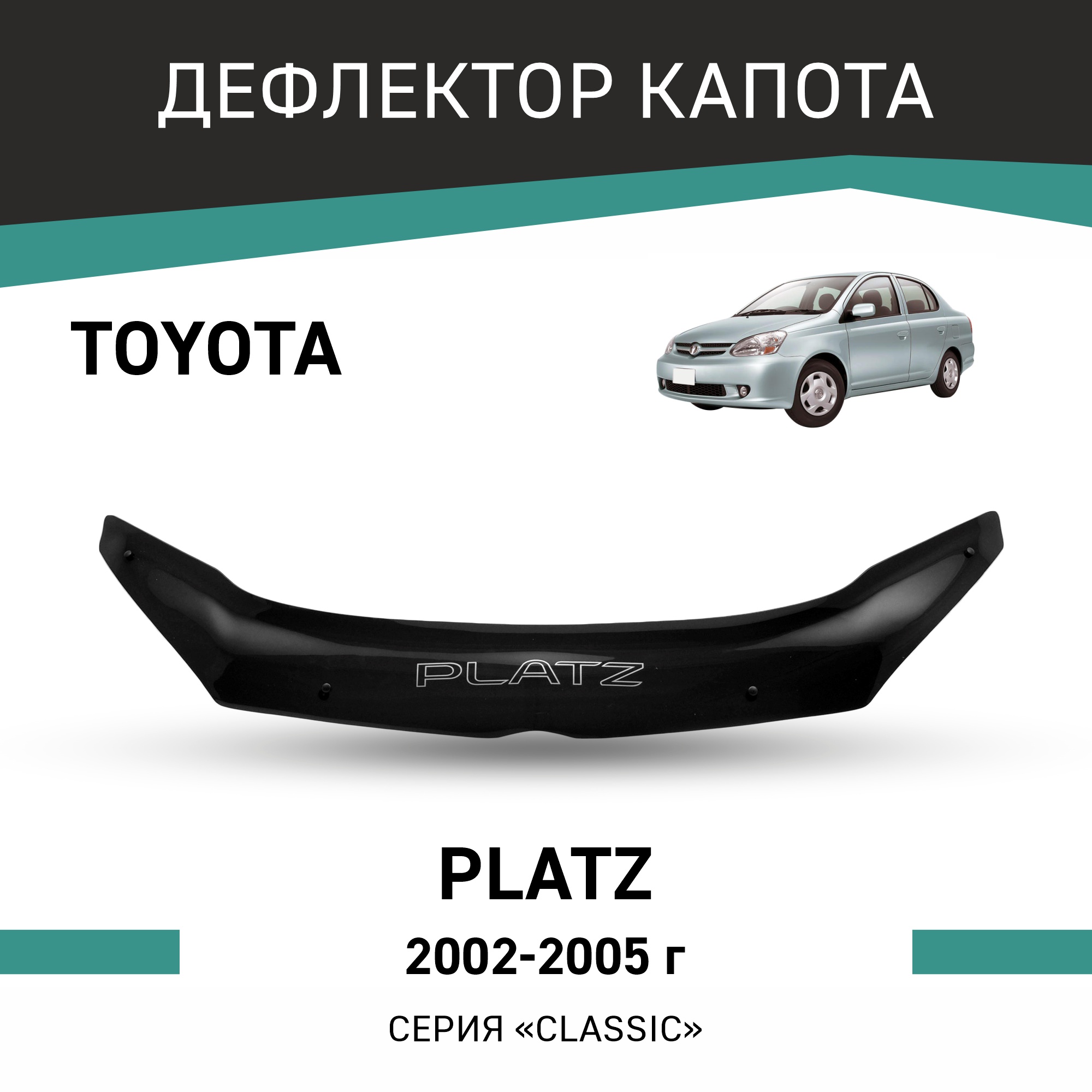 

Дефлектор капота Toyota Platz, 2002-2005, Черный, T096