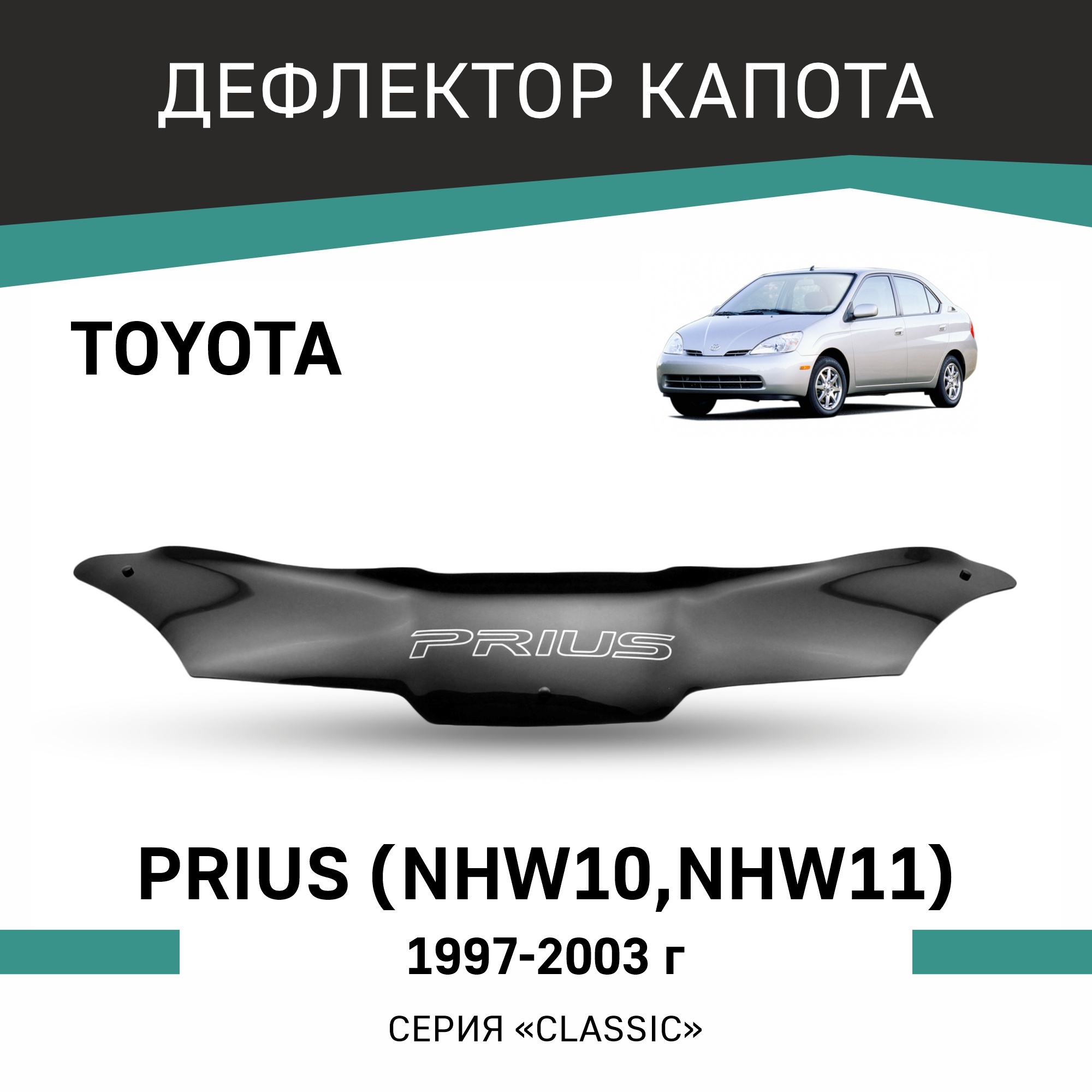 

Дефлектор капота Toyota Prius (NHW10, NHW11), 1997-2003, Черный, T101