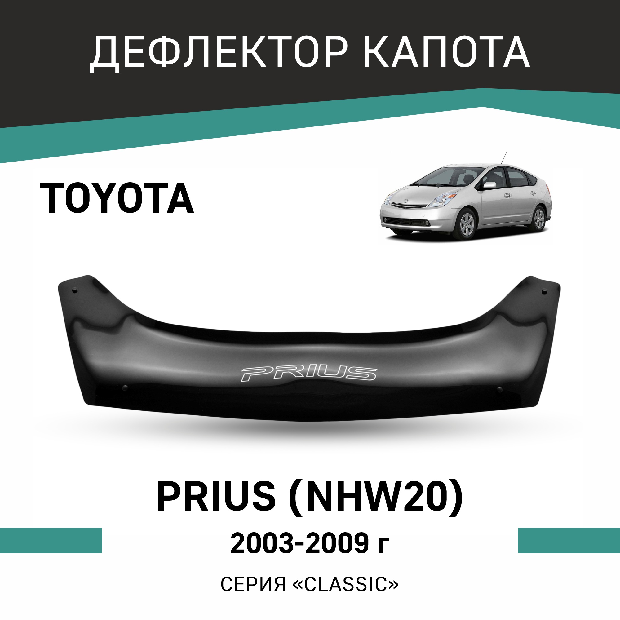 

Дефлектор капота Toyota Prius (NHW20), 2003-2009, Черный, T102