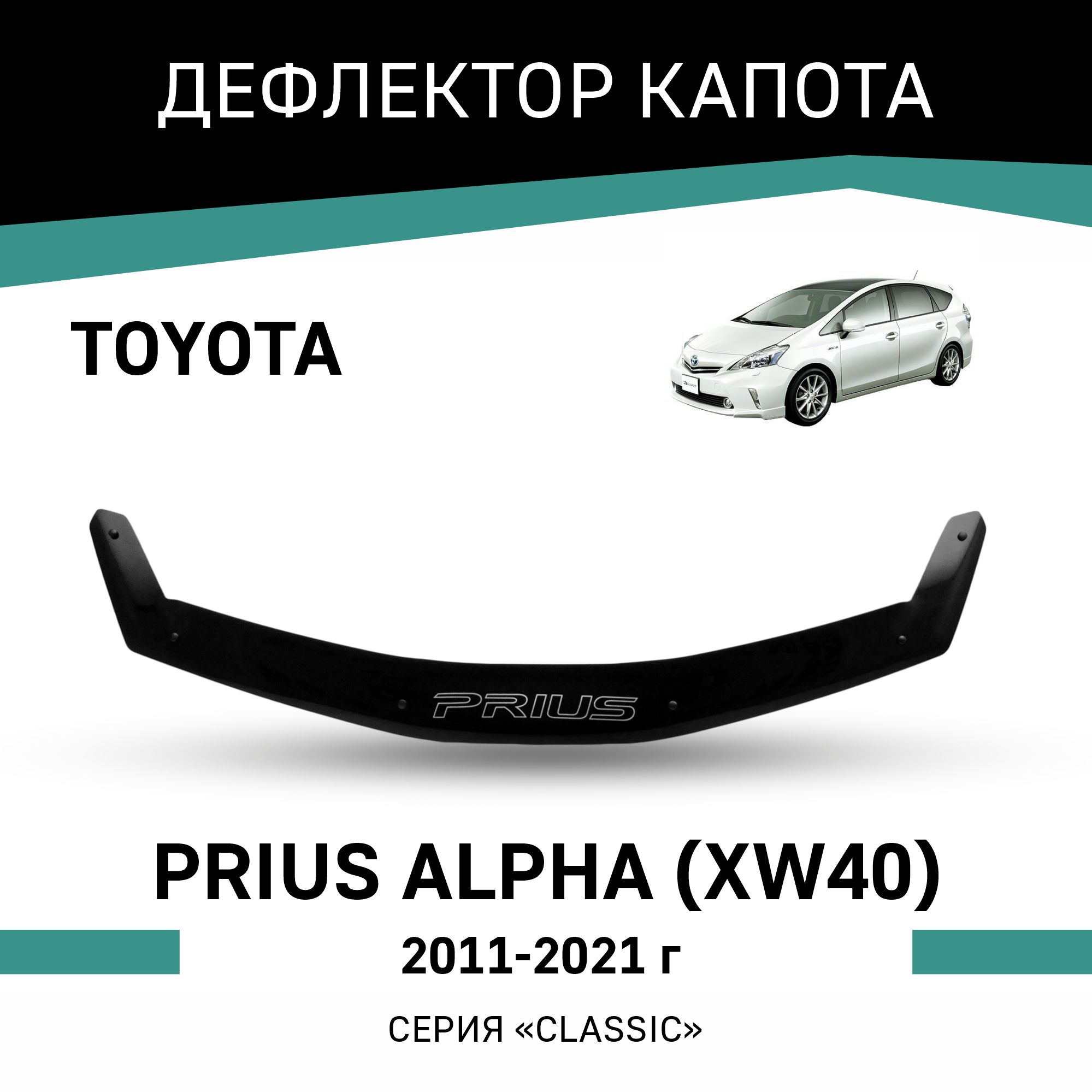 

Дефлектор капота Toyota Prius Alpha (XW40), 2011-2021, Черный, T169