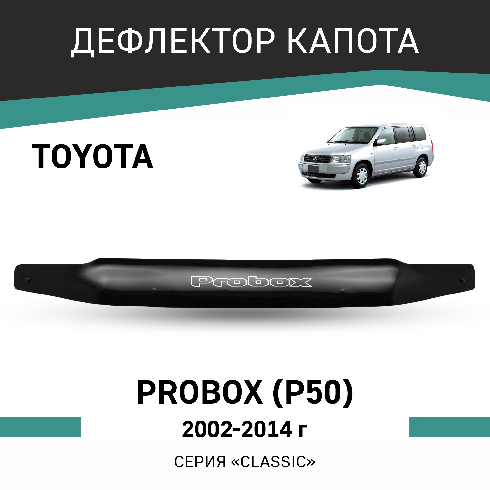 

Дефлектор капота Toyota Probox (P50), 2002-2014, Черный, T103Probox