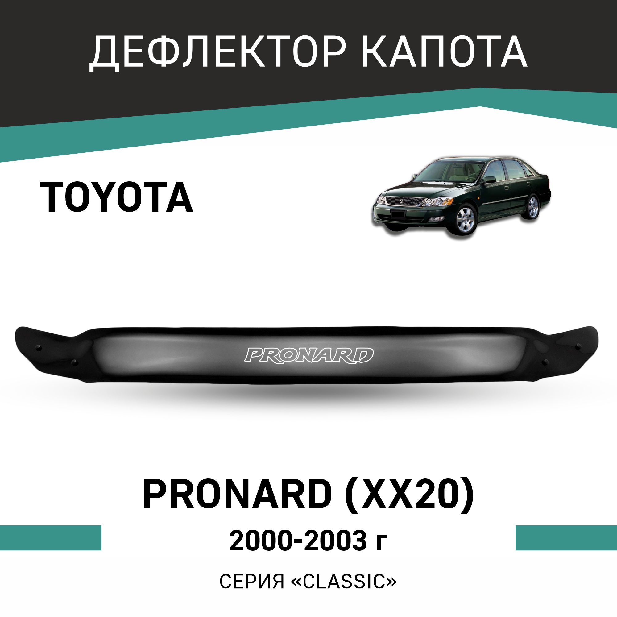 

Дефлектор капота Toyota Pronard (XX20), 2000-2003, Черный, T104
